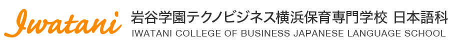 岩谷学園テクノビジネス横浜保育専門学校 日本語科 Logo