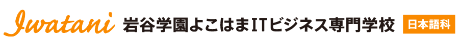 岩谷学園よこはまITビジネス専門学校 日本語科 Logo